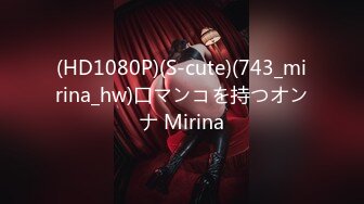 (HD1080P)(S-cute)(743_mirina_hw)口マンコを持つオンナ Mirina