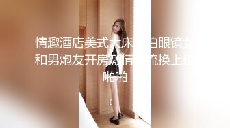 情趣酒店美式大床偷拍眼镜女和男炮友开房激情轮流换上位啪啪