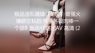 极品淫乱骚婊『茱茱』最强火爆群交私拍 两手各握肉棒一个舔B 激战4P堪比AV 高清 (2)