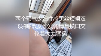 两个骚气少妇性感黑丝短裙双飞啪啪双女沙发调情互摸口交轮着大力猛操