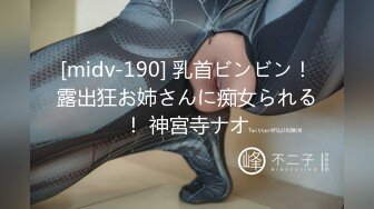 [midv-190] 乳首ビンビン！露出狂お姉さんに痴女られる！ 神宮寺ナオ