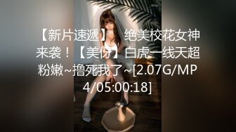 《最新顶流资源》明星气质PANS女神反差小姐姐【李沫】私拍~各种丝袜制服透视露点露逼摆出诱人动作与摄影师对话精彩