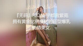  『无码』RION-宇都宫紫苑 拥有黄金比例身材的巨型爆乳纯情美女.