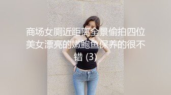 商场女厕近距离全景偷拍四位美女漂亮的嫩鲍鱼保养的很不错 (3)