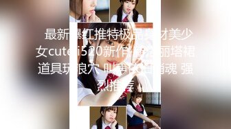   最新爆红推特极品身材美少女cuteli520新作-新洛丽塔裙道具玩浪穴 叫声依旧销魂 强烈推荐