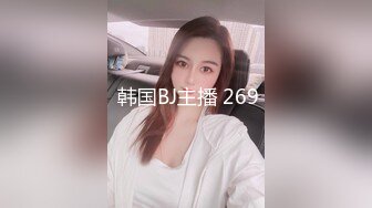  韩国BJ主播 269