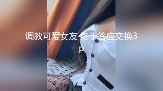 调教可爱女友 终于答应交换3p