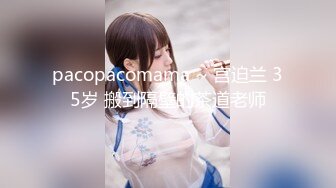 pacopacomama ~ 宫迫兰 35岁 搬到隔壁的茶道老师