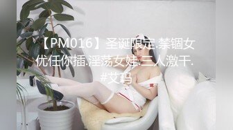 【PM016】圣诞限定.禁锢女优任你插.淫荡女娃.三人激干. #艾玛