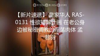 【新片速遞】 皇家华人 RAS-0131 性欲排解计画 在老公身边被秘密调教的淫荡肉体 孟若羽