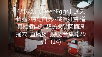 4月录制【DeepEggs】逆天长腿~特写白虎~跳蛋狂震 道具抽插自慰 超长火腿肠插逼捅穴  直播及门票房合集【29v】 (14)