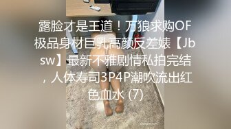 露脸才是王道！万狼求购OF极品身材巨乳高颜反差婊【Jbsw】最新不雅剧情私拍完结，人体寿司3P4P潮吹流出红色血水 (7)