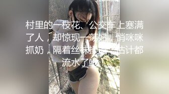 村里的一枝花、公交车上塞满了人，却惊现一荡妇，悄咪咪抓奶，隔着丝袜揉逼，估计都流水了吧！