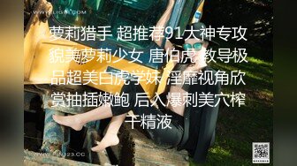 萝莉猎手 超推荐91大神专攻貌美萝莉少女 唐伯虎 教导极品超美白虎学妹 淫靡视角欣赏抽插嫩鲍 后入爆刺美穴榨干精液