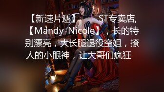 【新速片遞】⭐⭐⭐ST专卖店,【Mandy-Nicole】，长的特别漂亮，大长腿退役空姐，撩人的小眼神，让大哥们疯狂⭐⭐⭐