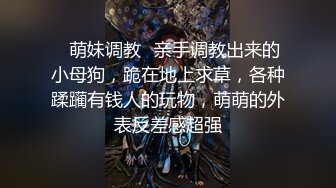 ✿萌妹调教✿亲手调教出来的小母狗，跪在地上求草，各种蹂躏有钱人的玩物，萌萌的外表反差感超强