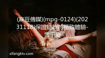 (麻豆傳媒)(mpg-0124)(20231118)保證腿軟的極致體驗-雪千夏