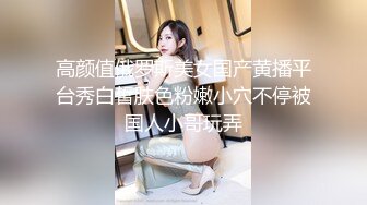 高颜值俄罗斯美女国产黄播平台秀白皙肤色粉嫩小穴不停被国人小哥玩弄