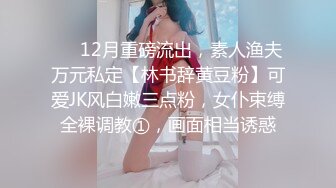 ❤️12月重磅流出，素人渔夫万元私定【林书辞黄豆粉】可爱JK风白嫩三点粉，女仆束缚全裸调教①，画面相当诱惑