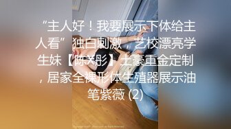 “主人好！我要展示下体给主人看”独白刺激，艺校漂亮学生妹【陈X彤】土豪重金定制，居家全裸形体生殖器展示油笔紫薇 (2)