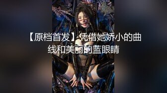 【原档首发】凭借她娇小的曲线和美丽的蓝眼睛