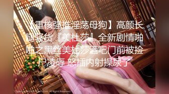 【重核强推淫荡母狗】高颜长腿骚货『美杜莎』全新剧情啪啪之黑丝美杜莎酒吧门前被捡尸凌辱 怒插内射操尿了