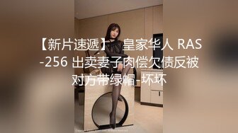 【新片速遞】   皇家华人 RAS-256 出卖妻子肉偿欠债反被对方带绿帽-坏坏