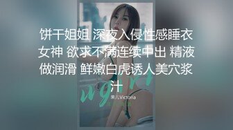 【极品性爱重磅首发】顶级网红『性瘾患者小姨妈』顶级反差婊只想操粉巨乳蜂腰蜜桃臀 高潮篇 高清1080P原版 (2)