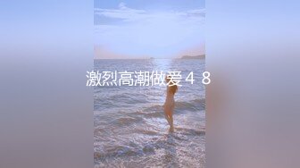 激烈高潮做爱４８