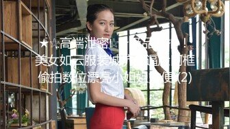 ★☆高端泄密☆★极品厕拍！美女如云服装城坑神逼脸同框偸拍数位漂亮小姐姐方便 (2)