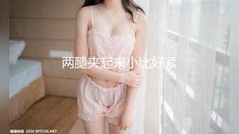 露脸清纯美少女『neko酱』私拍泄密童颜巨乳超极品身材，被大鸡巴爸爸当成鸡巴套子，被大肉棒操到合不拢腿  (13)