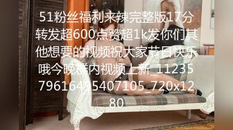 51粉丝福利来辣完整版17分转发超600点赞超1k发你们其他想要的视频祝大家节日快乐哦今晚群内视频上新_1123579616495407105_720x1280