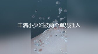 丰满小少妇被两个单男插入