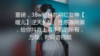 抖音巨乳网红李雅被粉丝金主在四季酒店操不够 又把李雅带回家玩举起内射两只大奶晃个不停