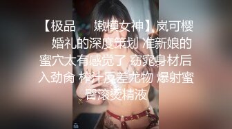 【极品❤️嫩模女神】岚可樱✿ 婚礼的深度策划 准新娘的蜜穴太有感觉了 窈窕身材后入劲肏 榨汁反差尤物 爆射蜜臀滚烫精液