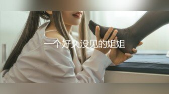 一个好久没见的姐姐