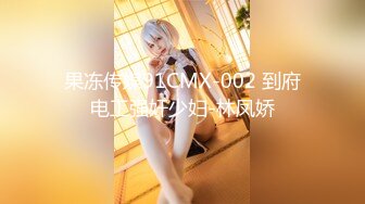 果冻传媒91CMX-002 到府电工强奸少妇-林凤娇