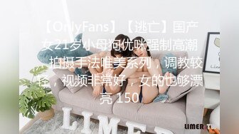 【OnlyFans】【逃亡】国产女21岁小母狗优咪强制高潮，拍摄手法唯美系列，调教较轻，视频非常好，女的也够漂亮 150