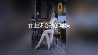 女上超会动的学妹