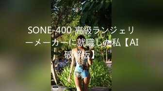 SONE-400 高級ランジェリーメーカーに就職した私【AI破解版】