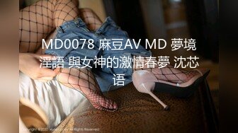 MD0078 麻豆AV MD 夢境淫語 與女神的激情春夢 沈芯语