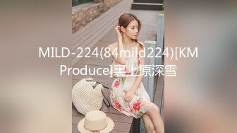 MILD-224(84mild224)[KMProduce]裏上原深雪