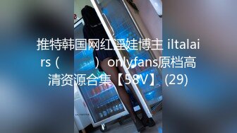 推特韩国网红淫娃博主 iltalairs（하늘이） onlyfans原档高清资源合集【58V】 (29)