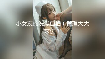 小女友的洗澡自拍（管理大大求过）