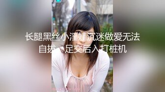 长腿黑丝小淫娃沉迷做爱无法自拔，足交后入打桩机