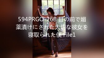 594PRGO-268 目の前で媚薬漬けにされた大切な彼女を寝取られた僕 File1