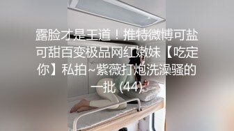 露脸才是王道！推特微博可盐可甜百变极品网红嫩妹【吃定你】私拍~紫薇打炮洗澡骚的一批 (44)