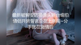 最新破解安防摄像头新台偷拍情侣开房誓言总在上床前~分手就在激情后