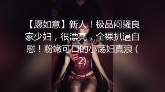 【愿如意】新人！极品闷骚良家少妇，很漂亮，全裸扒逼自慰！粉嫩可口的小荡妇真浪 (2)