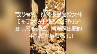 宅男福利，推特极品露脸女神【布丁大法】强势回归私拍4套，尺度突破，清晰露出肥鲍，手指隔内裤紫薇 (1)